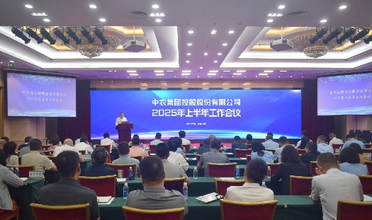 中農控股召開2025年上半年工作會議